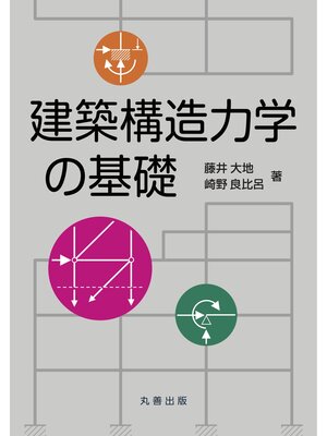 cover image of 建築構造力学の基礎